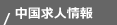 中國求人情報 ～中國で仕事をお探しの個人の方