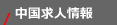 中國求人情報 ～中國で仕事をお探しの個人の方