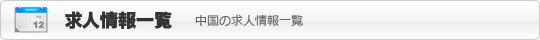 求人情報一覧 ～中國でお仕事をお探しの方へ