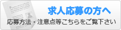 求人応募の方へ